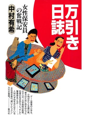 cover image of 万引き日誌　女性保安員の奮戦記
